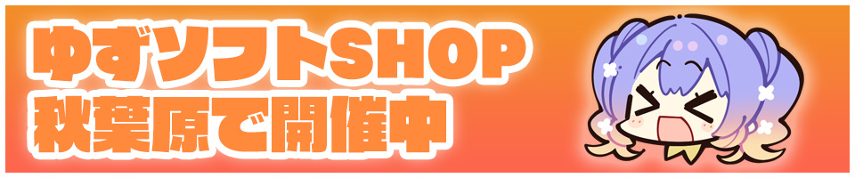 ゆずソフトショップ