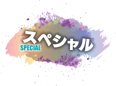 スペシャル