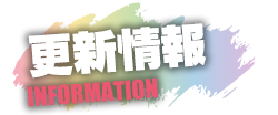 更新情報