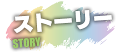ストーリー
