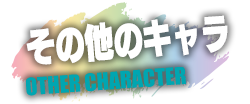 サブキャラ