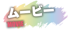 ムービー