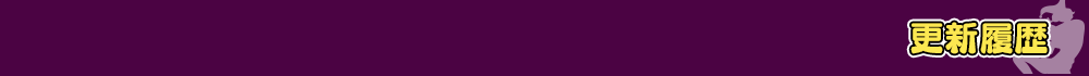 更新履歴