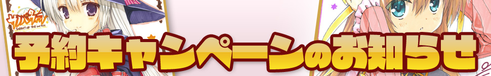 予約キャンペーン