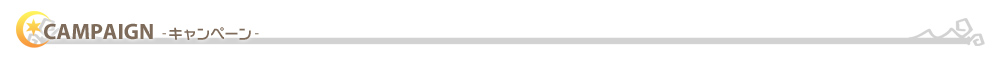 キャンペーン