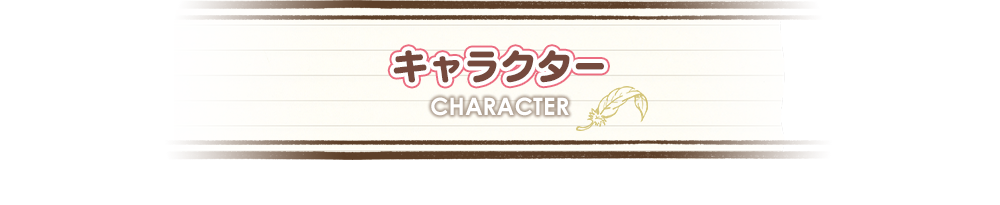 キャラクター