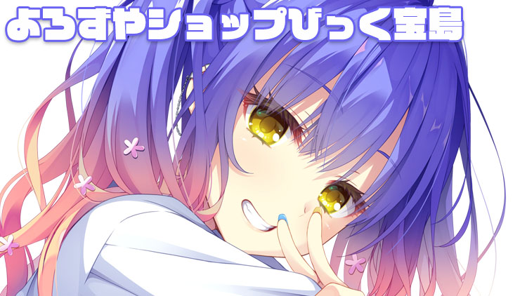 よろずやショップびっく宝島